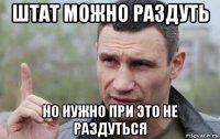 штат можно раздуть но нужно при это не раздуться