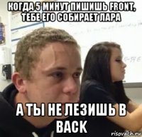 когда 5 минут пишишь front, тебе его собирает лара а ты не лезишь в back