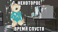 некоторое время спустя