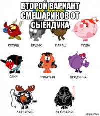 второй вариант смешариков от сыендука 