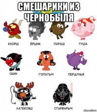 смешарики из чернобыля 