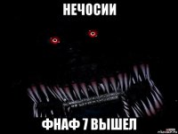 нечосии фнаф 7 вышел