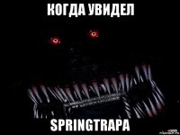 когда увидел springtrapa