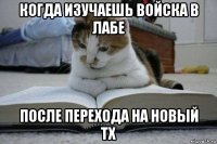 когда изучаешь войска в лабе после перехода на новый тх