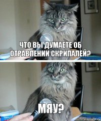 что вы думаете об отравлении скрипалей? мяу?