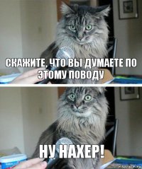 Скажите, что вы думаете по этому поводу Ну нахер!