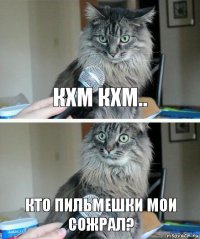 кхм кхм.. кто пильмешки мои сожрал?