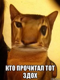  кто прочитал тот здох