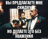 вы предлагаете мне скидку но делаете это без уважения