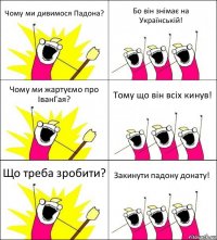 Чому ми дивимося Падона? Бо він знімає на Українській! Чому ми жартуємо про ІванГая? Тому що він всіх кинув! Що треба зробити? Закинути падону донату!