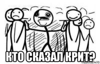  кто сказал крит?