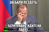 заебали пездеть.... берите хань, идите на лавку....