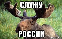 служу россии