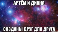 артём и диана созданы друг для друга