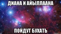 диана и айыллаана пойдут бухать