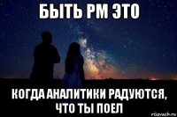 быть pm это когда аналитики радуются, что ты поел