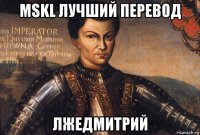 mskl лучший перевод лжедмитрий