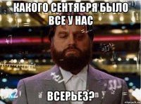 какого сентября было все у нас всерьез?