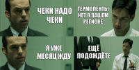 чеки надо чеки я уже месяц жду термоленты нет в вашем регионе ещё подождёте