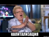  капитализация