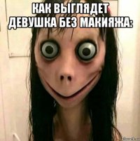 как выглядет девушка без макияжа: 