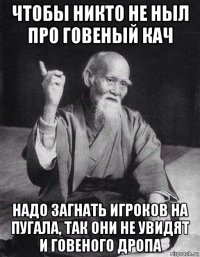 чтобы никто не ныл про говеный кач надо загнать игроков на пугала, так они не увидят и говеного дропа