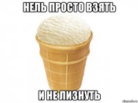 нель просто взять и не лизнуть