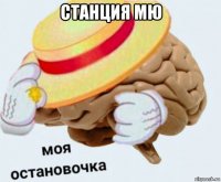 станция мю 