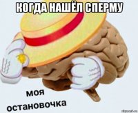 когда нашёл сперму 