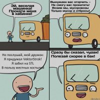 Но послушай, мой дружок:
Я придумал VektorStrok!
Я забил на STL
В пользу местных костылей