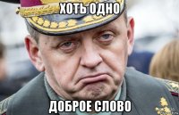хоть одно доброе слово