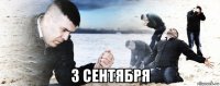  3 сентября