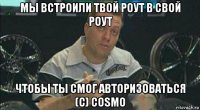 мы встроили твой роут в свой роут чтобы ты смог авторизоваться (c) cosmo