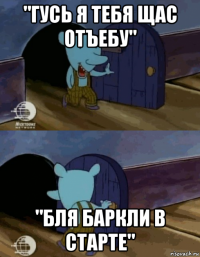 "гусь я тебя щас отъебу" "бля баркли в старте"