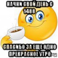 начни свой день с 1488 спасибо за еще одно прекрасное утро