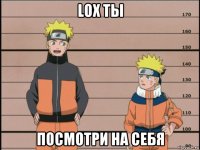 lox ты посмотри на себя