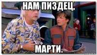 нам пиздец, марти.