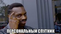  персональный спутник