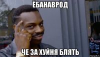 ёбанаврод че за хуйня блять