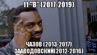 11 "в" (2017-2019) чазов (2013-2017) зааводовский(2012-2016)