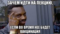 зачем идти на лекцию, если во время нее будет вакцинация