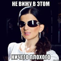 не вижу в этом ничего плохого