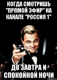 когда смотришь "прямой эфир" на канале "россия 1" до завтра и спокойной ночи