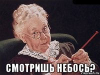  смотришь небось?