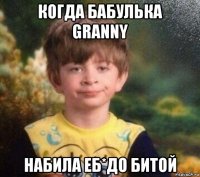 когда бабулька granny набила еб*до битой