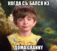 когда съ*бался из дома granny