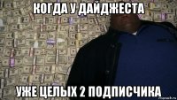 когда у дайджеста уже целых 2 подписчика