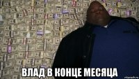  влад в конце месяца