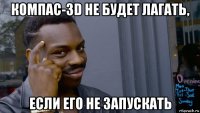 компас-3d не будет лагать, если его не запускать