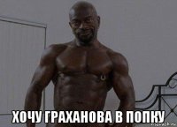  хочу граханова в попку